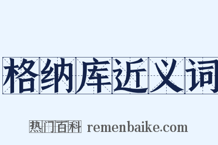 格纳库近义词是什么意思的图片